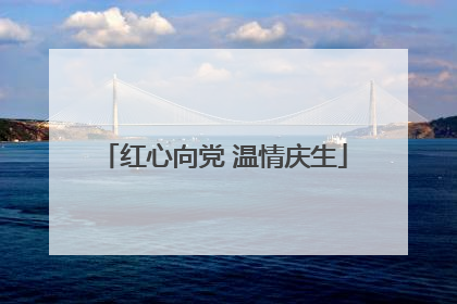 红心向党 温情庆生