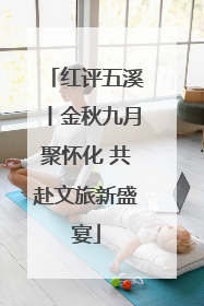 红评五溪丨金秋九月聚怀化 共赴文旅新盛宴