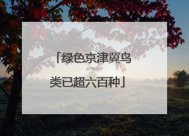 绿色京津冀鸟类已超六百种