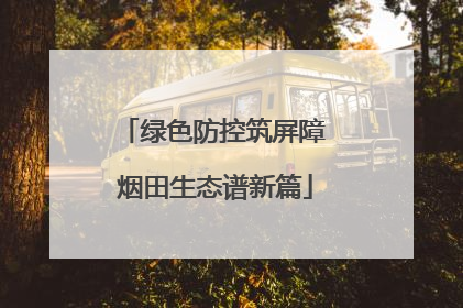 绿色防控筑屏障 烟田生态谱新篇