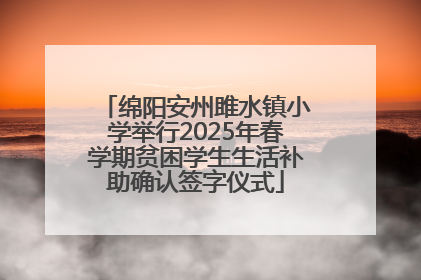 绵阳安州雎水镇小学举行2025年春学期贫困学生生活补助确认签字仪式