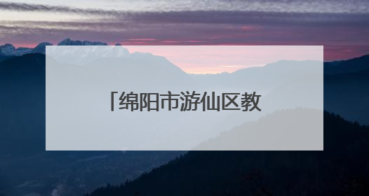 绵阳市游仙区教研室到云凤小学开展教学视导活动