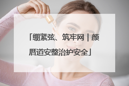 绷紧弦、筑牢网｜颜厝道安整治护安全