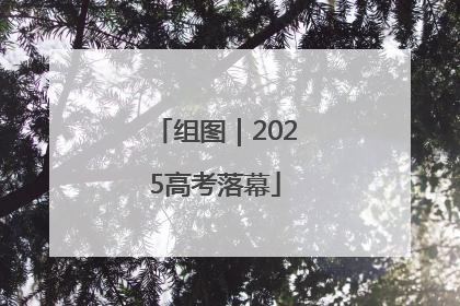 组图｜2025高考落幕