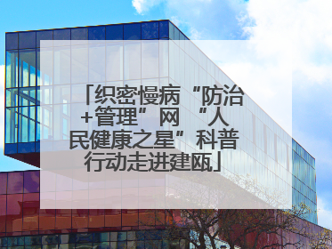 织密慢病“防治+管理”网 “人民健康之星”科普行动走进建瓯