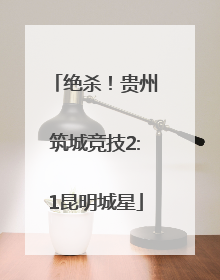 绝杀！贵州筑城竞技2:1昆明城星