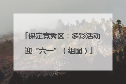 保定竞秀区：多彩活动迎“六一”（组图）