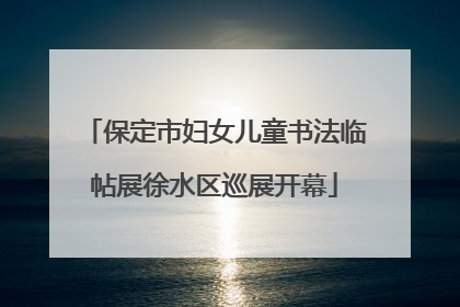 保定市妇女儿童书法临帖展徐水区巡展开幕