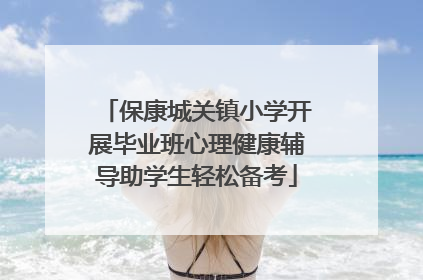 保康城关镇小学开展毕业班心理健康辅导助学生轻松备考
