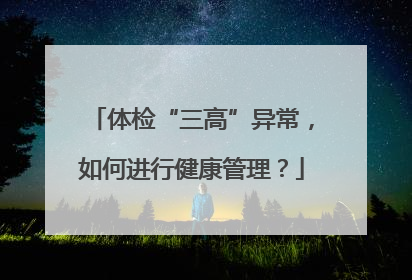体检“三高”异常，如何进行健康管理？