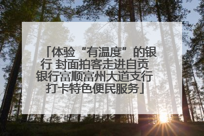 体验“有温度”的银行 封面拍客走进自贡银行富顺富州大道支行打卡特色便民服务