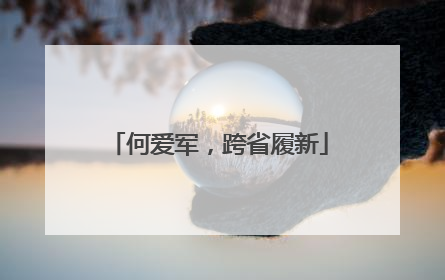 何爱军，跨省履新