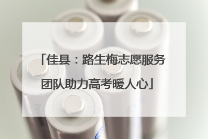 佳县：路生梅志愿服务团队助力高考暖人心