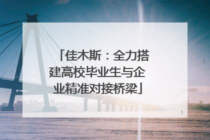 佳木斯：全力搭建高校毕业生与企业精准对接桥梁