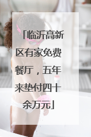 临沂高新区有家免费餐厅，五年来垫付四十余万元