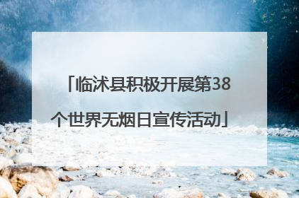 临沭县积极开展第38个世界无烟日宣传活动