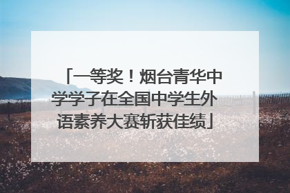 一等奖！烟台青华中学学子在全国中学生外语素养大赛斩获佳绩