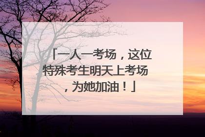 一人一考场，这位特殊考生明天上考场，为她加油！