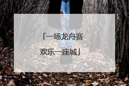 一场龙舟赛 欢乐一座城