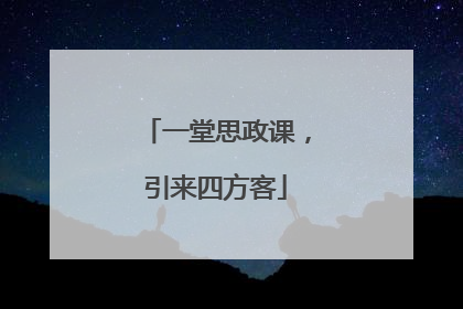 一堂思政课，引来四方客