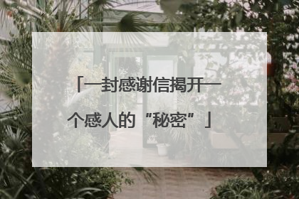 一封感谢信揭开一个感人的“秘密”