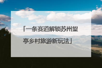 一条赛道解锁苏州望亭乡村旅游新玩法