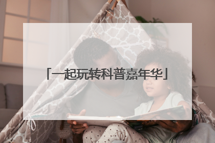 一起玩转科普嘉年华