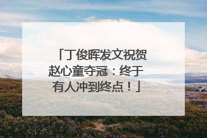 丁俊晖发文祝贺赵心童夺冠：终于有人冲到终点！