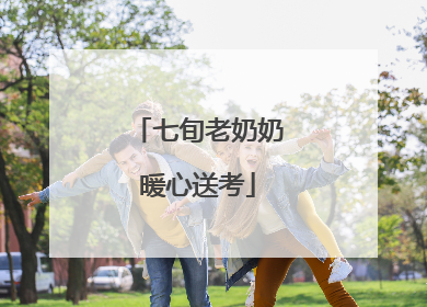 七旬老奶奶暖心送考