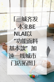 三城齐发，本来BENLAI以“功能面料基本款”加速一线城市门店拓图