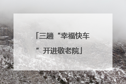 三趟“幸福快车”开进敬老院