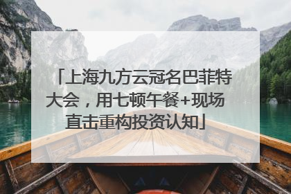 上海九方云冠名巴菲特大会，用七顿午餐+现场直击重构投资认知