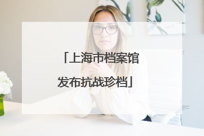 上海市档案馆发布抗战珍档