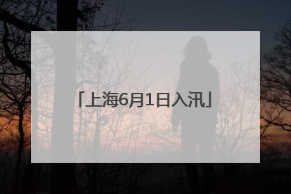 上海6月1日入汛