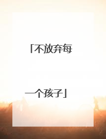 不放弃每一个孩子