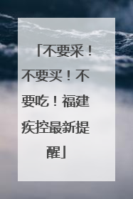 不要采！不要买！不要吃！福建疾控最新提醒