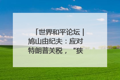 世界和平论坛｜鸠山由纪夫：应对特朗普关税，“狭路相逢勇者胜”