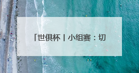 世俱杯丨小组赛：切尔西胜突尼斯希望