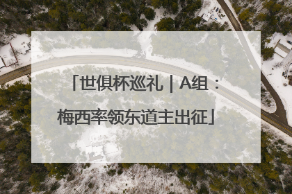 世俱杯巡礼｜A组：梅西率领东道主出征