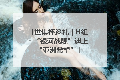 世俱杯巡礼｜H组：“银河战舰”遇上“亚洲希望”
