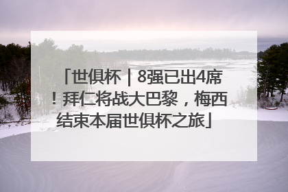 世俱杯｜8强已出4席！拜仁将战大巴黎，梅西结束本届世俱杯之旅