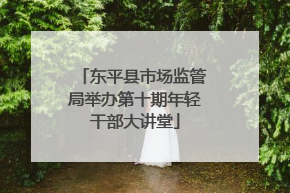 东平县市场监管局举办第十期年轻干部大讲堂