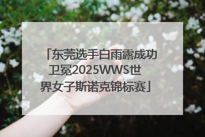 东莞选手白雨露成功卫冕2025WWS世界女子斯诺克锦标赛