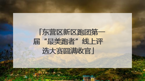 东营区新区跑团第一届“最美跑者”线上评选大赛圆满收官
