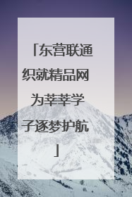 东营联通织就精品网 为莘莘学子逐梦护航
