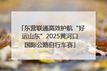 东营联通高效护航“好运山东”2025黄河口国际公路自行车赛