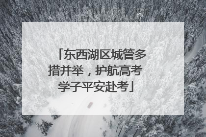 东西湖区城管多措并举，护航高考学子平安赴考
