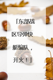东部战区导弹快艇编队，开火！