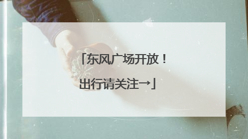 东风广场开放！出行请关注→
