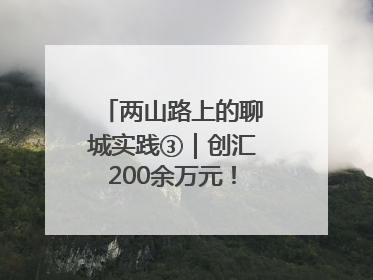 两山路上的聊城实践③｜创汇200余万元！前三里营村柳篱笆畅销西班牙